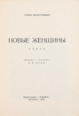 Димитриевич Е. Новые женщины. Роман / Пер. с серб. Б.И. Ярхо. М.: Недра, 1928.